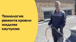 Технология ремонта наплавляемой кровли жидкой резиной «Жидкий Каучук»