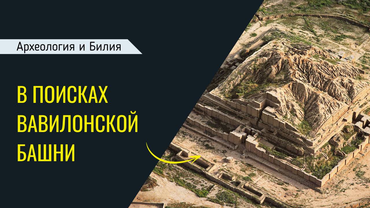 В поисках Вавилонской башни (Археология и Библия) смотреть онлайн