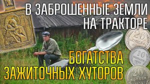 НА ТРАКТОРЕ В ЗАБРОШЕННЫЕ ЗЕМЛИ ЗАЖИТОЧНЫХ ХУТОРОВ ☾☼ Нашли богатства бывших жителей деревни