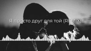 Я просто друг для той (REMIX by. QR)