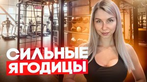 ТРЕНИРОВКА ДЛЯ СИЛЬНЫХ ЯГОДИЦ | Без инвентаря