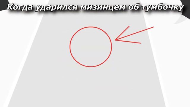 Когда ударился мизинцем об тумбочку