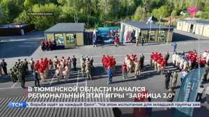 В Тюменской области начался региональный этап игры "Зарница 2.0"