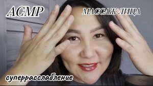 АСМР~суперрасслабляющий массаж лица😴