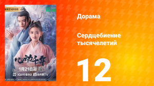 Сердцебиение тысячелетий 1 сезон 12 серия