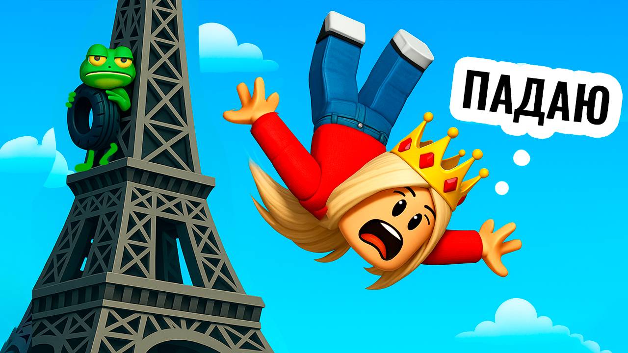 ЧТО БУДЕТ ЕСЛИ ПРЫГНУТЬ С БАШНИ ? 😱 НОВАЯ ИГРА РОБЛОКС ( бабушка Шошо игры ) смотреть онлайн