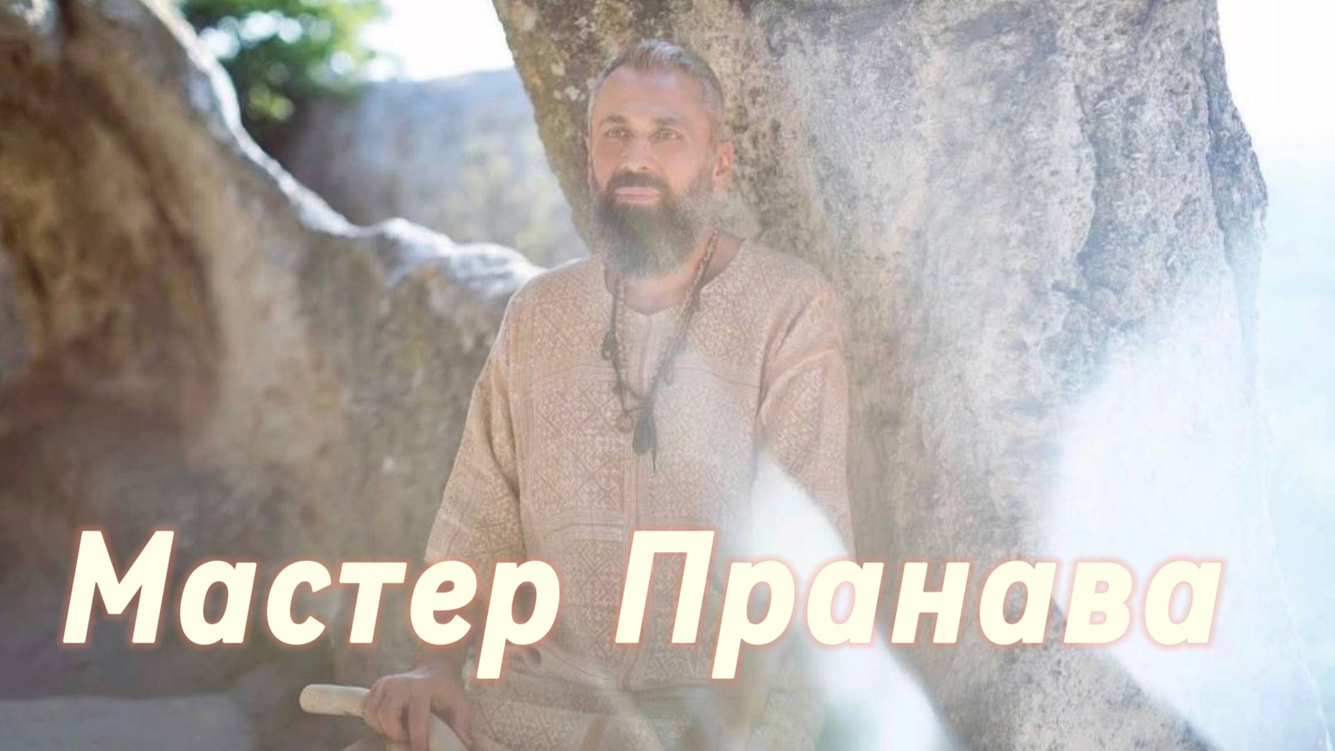 Сатсанг ответы на вопросы, Сборник 83. Мастер Пранава смотреть онлайн