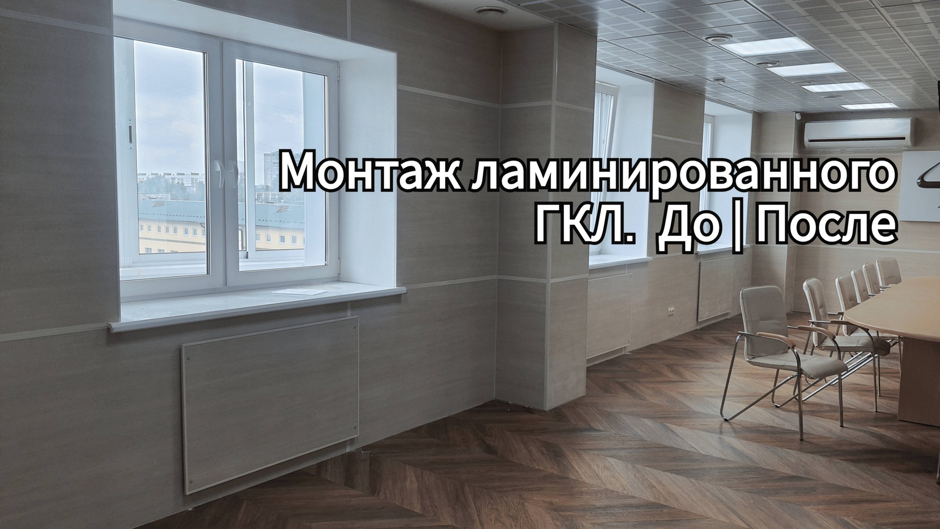 Монтаж ЛГКЛ.  До | После.