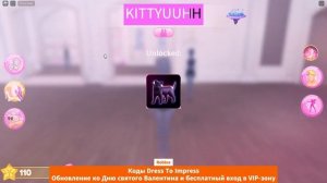 Коды Dress To Impress Roblox  Показ Мод - Обновление ко Дню святог