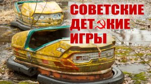 Игры советского детства. "Трясучка"