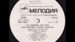 Алла Пугачёва - «Как тревожен этот путь» I (сторона 1) Lp
