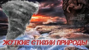 УЖАСАЮЩИЕ ПРИРОДНЫЕ ЯВЛЕНИЯ, КОТОРЫХ ТЫ НИКОГДА НЕ ВИДЕЛ #мистика