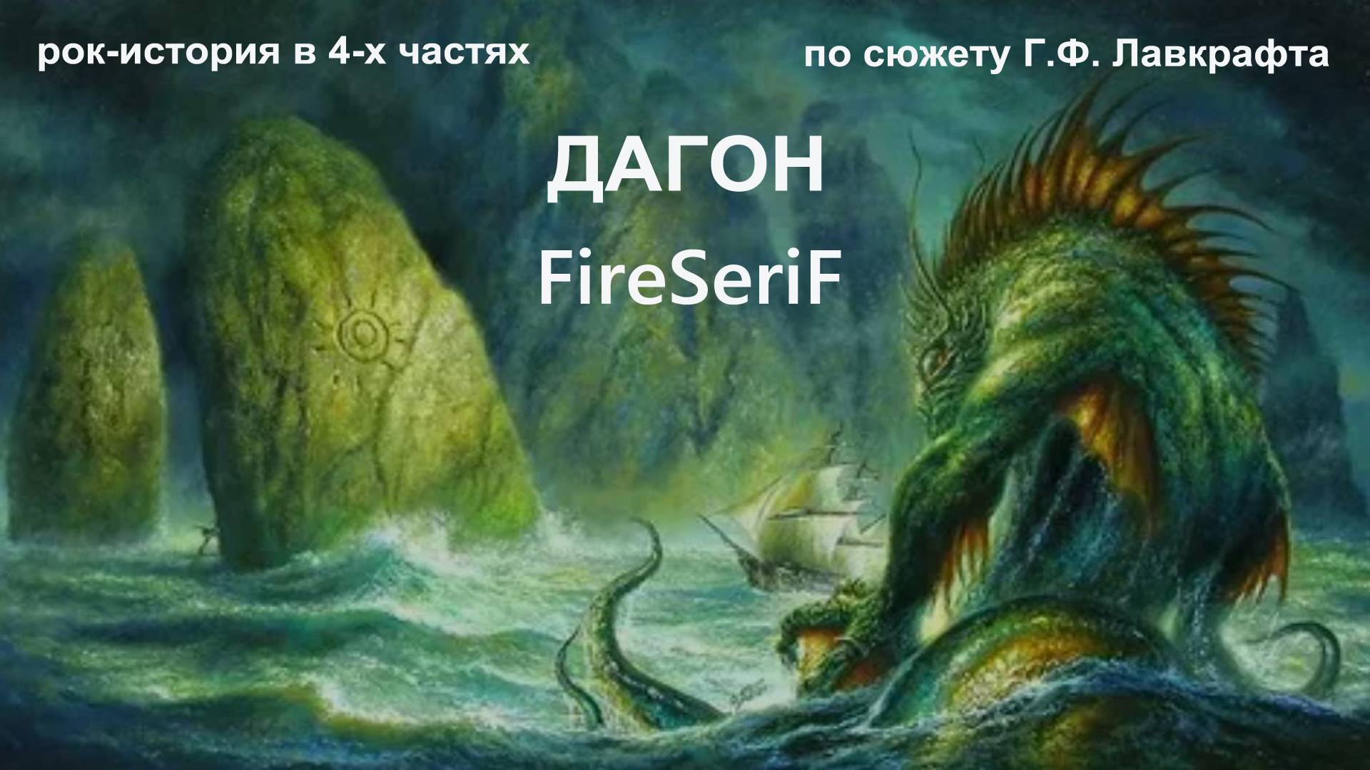 FireSeriF - Рок-история 