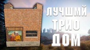 РАСТ - ЛУЧШИЙ ДОМ ДЛЯ ТРИО | Как построить?