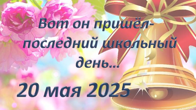Последний звонок 2025 Школа 1411 смотреть онлайн