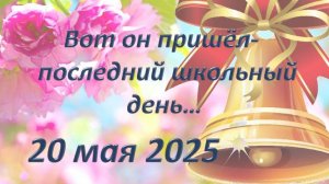 Последний звонок 2025 Школа 1411