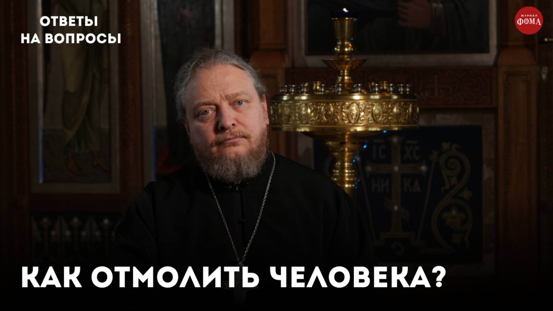 Как отмолить человека? / священник Фёдор Бородин смотреть онлайн