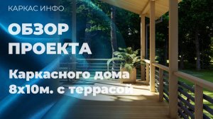 Каркасный дом 8х10м. с террасой