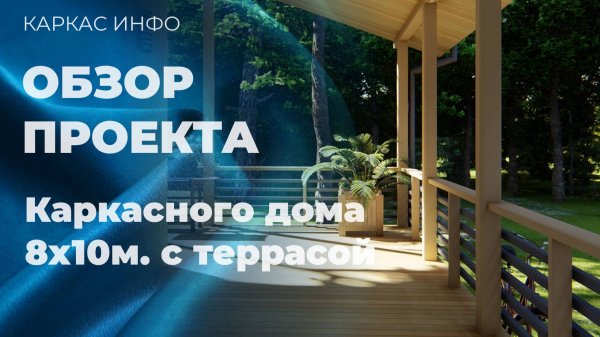 Каркасный дом 8х10м. с террасой