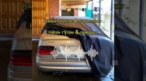 Кайрат Нуртас & Скриптонит «Нәзік гүлім - поворот»#кайр?