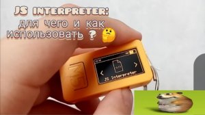 Гайд по стику: как использовать JS interpreter на M5StickC Plus 2?🤔