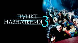 Пункт назначения 3 – Русский трейлер 2006