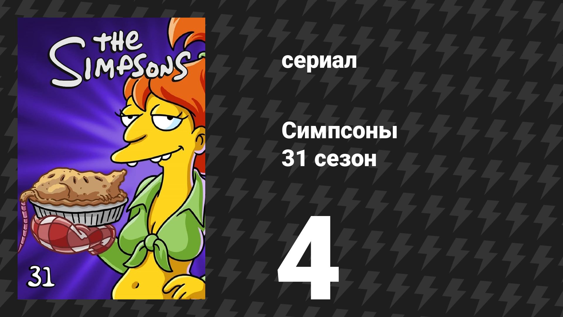 Симпсоны 31 сезон 4 серия «Домик ужасов на дереве XXX» (мультсериал, 2019) смотреть онлайн