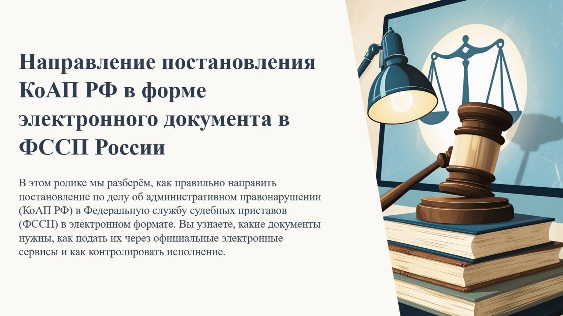 Направление постановления КоАП РФ в форме электронного документа в ФССП России смотреть онлайн
