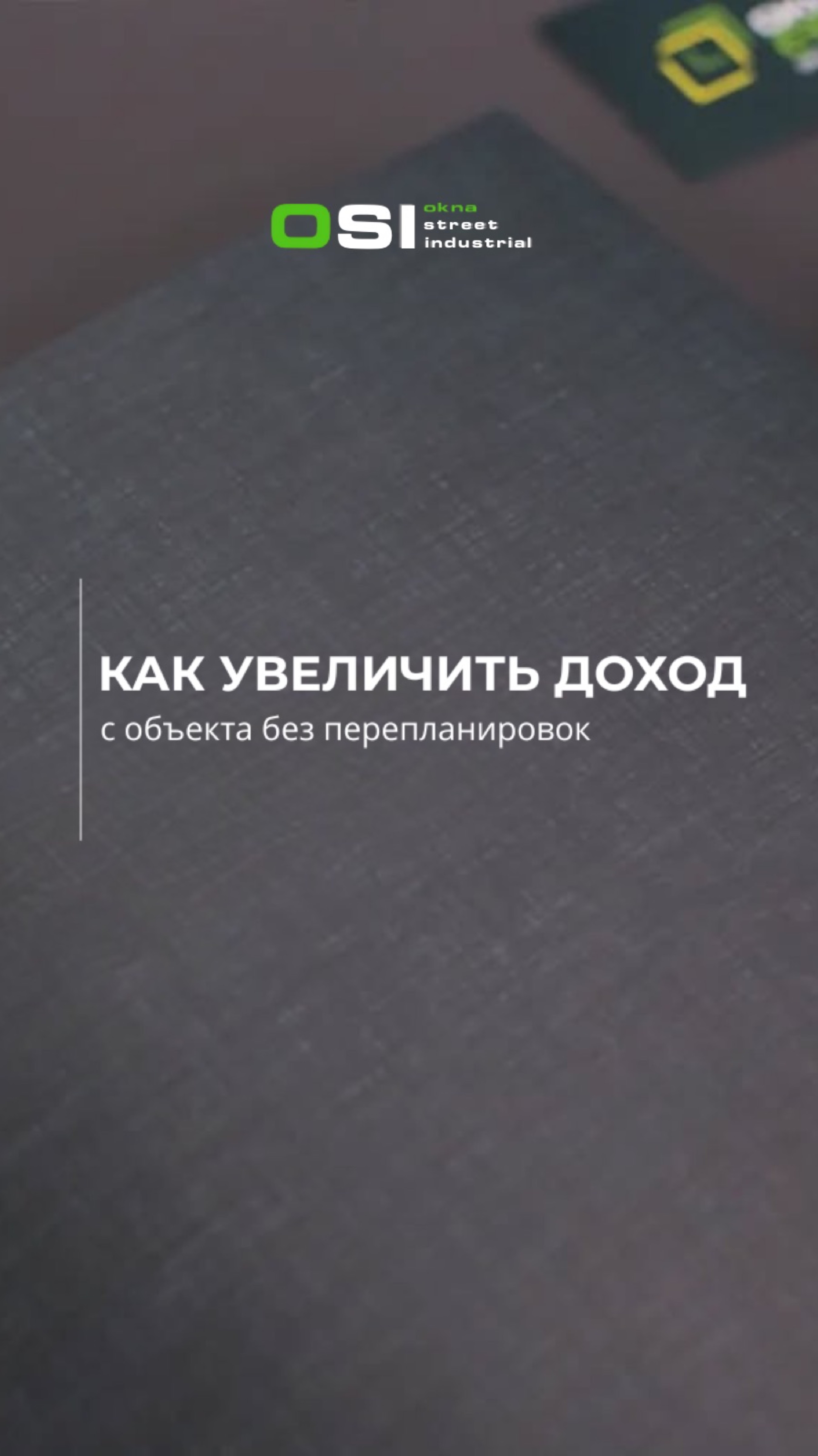 Как увеличить доход с объекта без перепланировок смотреть онлайн