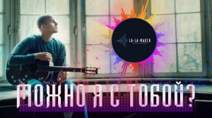 Можно я с тобой? (Cover) Автор: Ap$enT #музыка #песня #клип #music