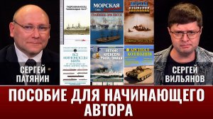 Сергей Патянин и Сергей Вильянов. Пособие для начинающего автора