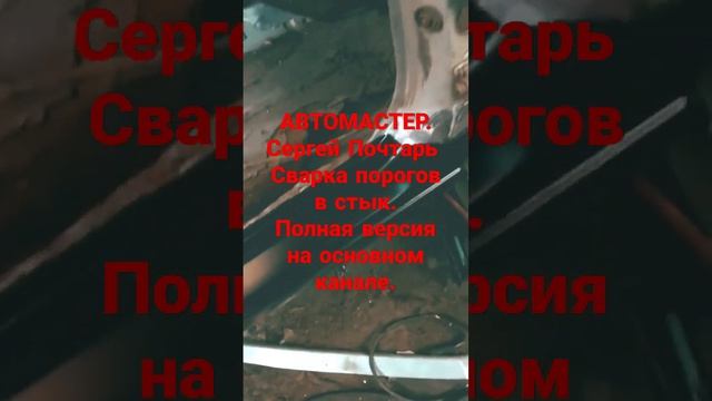 Сварка порогов в стык. смотреть онлайн