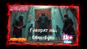 Говорят, мы бяки-буки – панк-рок кавер в стиле КиШ | 5 ве