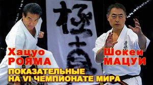 Киокусинкай.Ш.Мацуи,Х.Рояма(показательные на VI Чемпионате Мира)