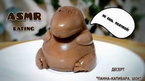 ASMR Вкусно и грустно. Беспощадное поедание капибары 😢