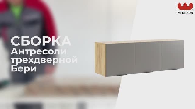 Сборка. Антресоль трехдверная «Бери» графит смотреть онлайн