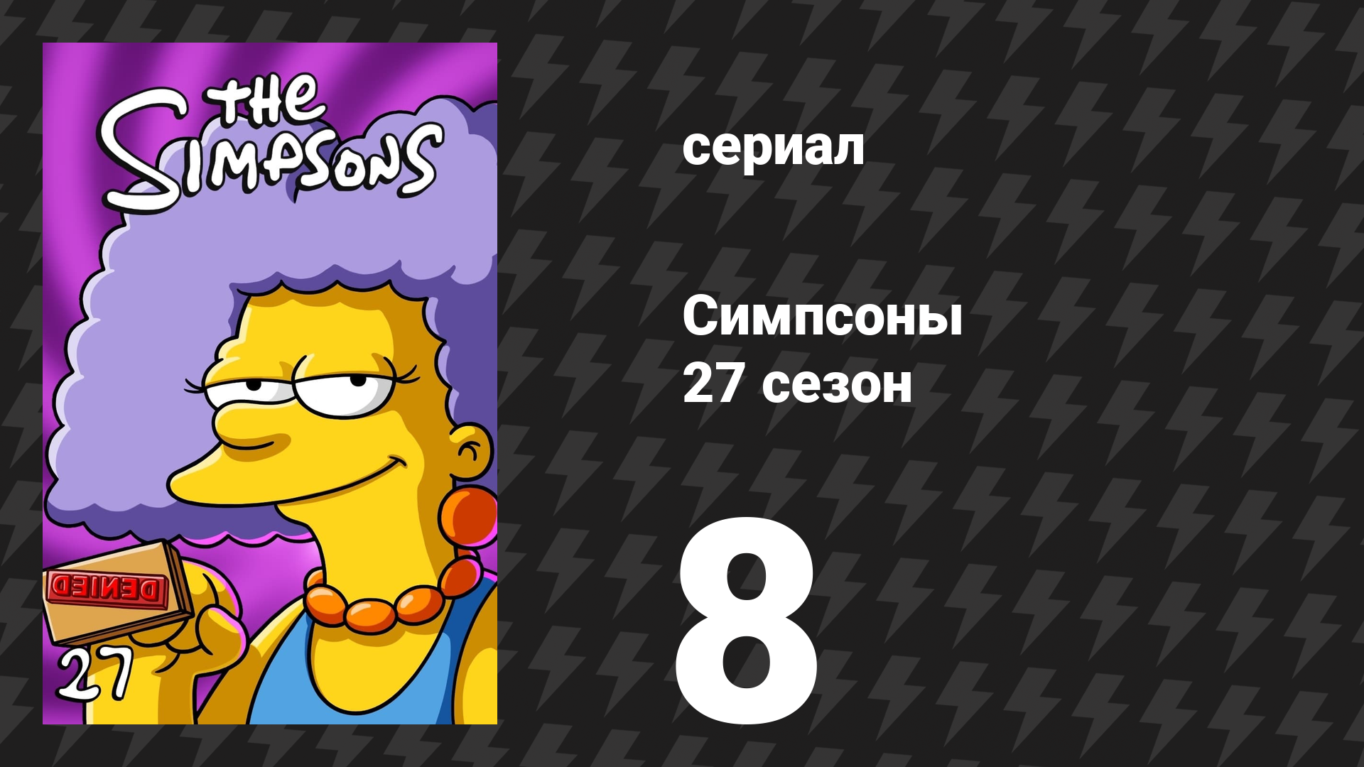 Симпсоны 27 сезон 8 серия «Пути славы» (мультсериал, 2015)