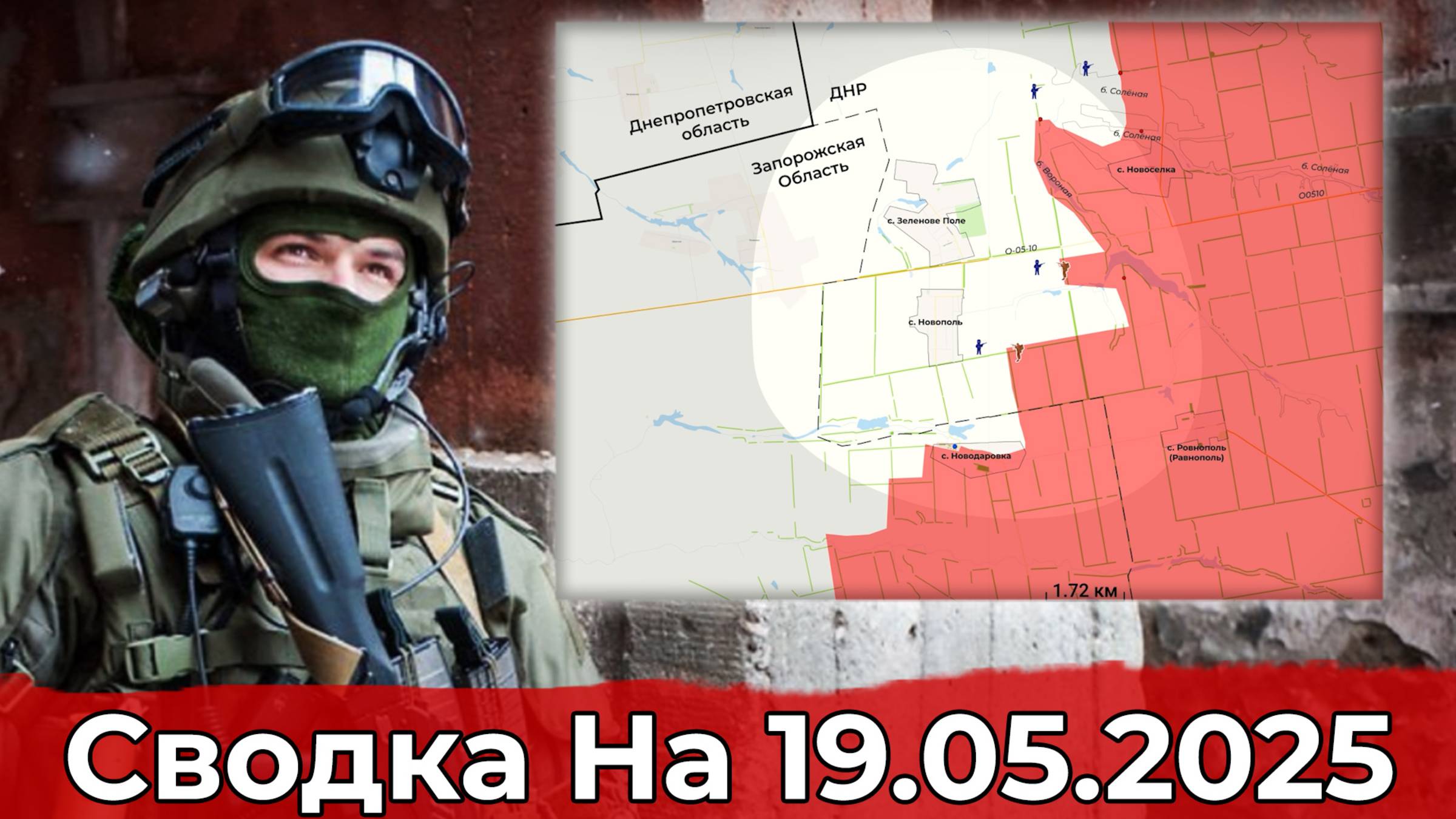 Взятие Марьино и выход на Новополь. Сводка на 19.05.2025 г. смотреть онлайн
