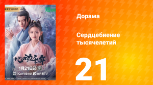 Сердцебиение тысячелетий 1 сезон 21 серия