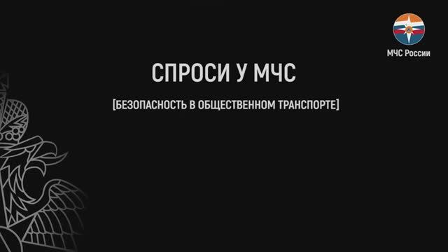 Спроси у МЧС. БЕЗОПАСНОСТЬ В ОБЩЕСТВЕННОМ ТРАНСПОРТЕ