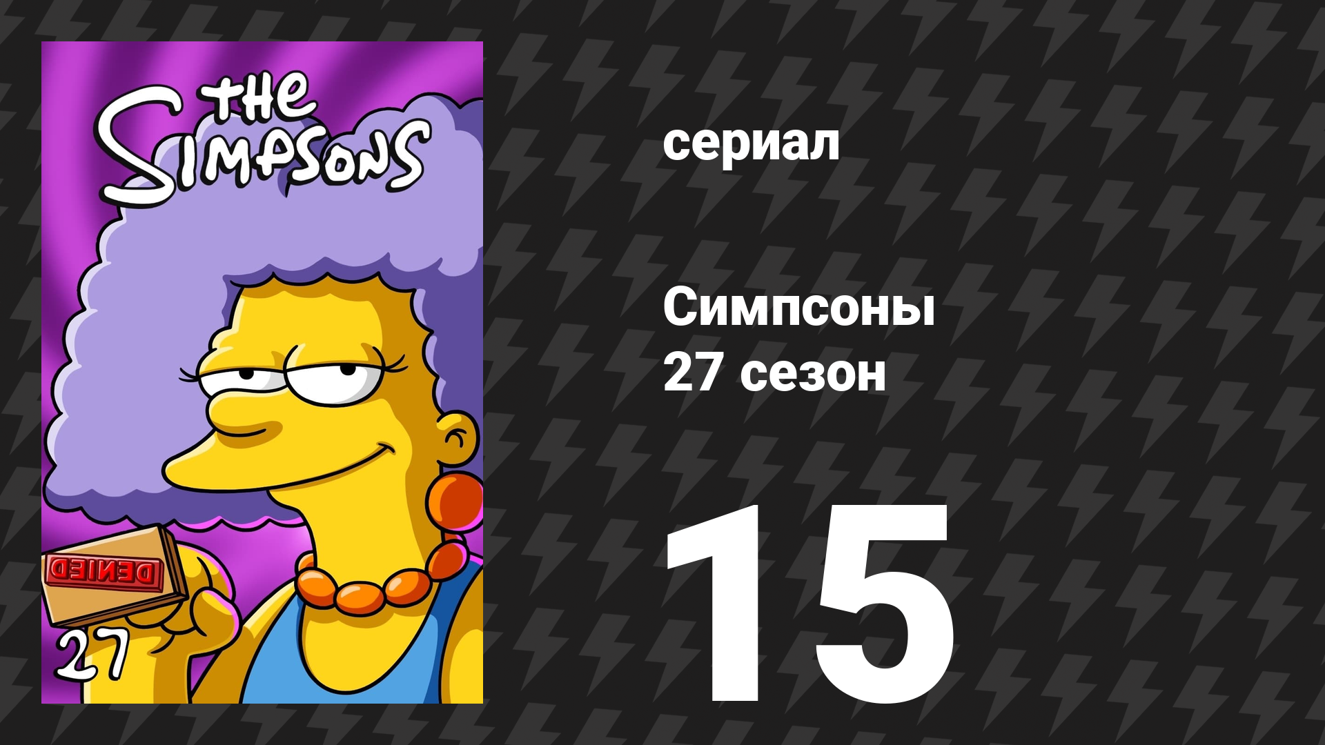 Симпсоны 27 сезон 15 серия «Лиза — ветеринар» (мультсериал, 2015)