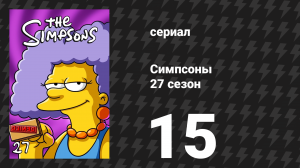 Симпсоны 27 сезон 15 серия «Лиза — ветеринар» (мультсериал, 2015)