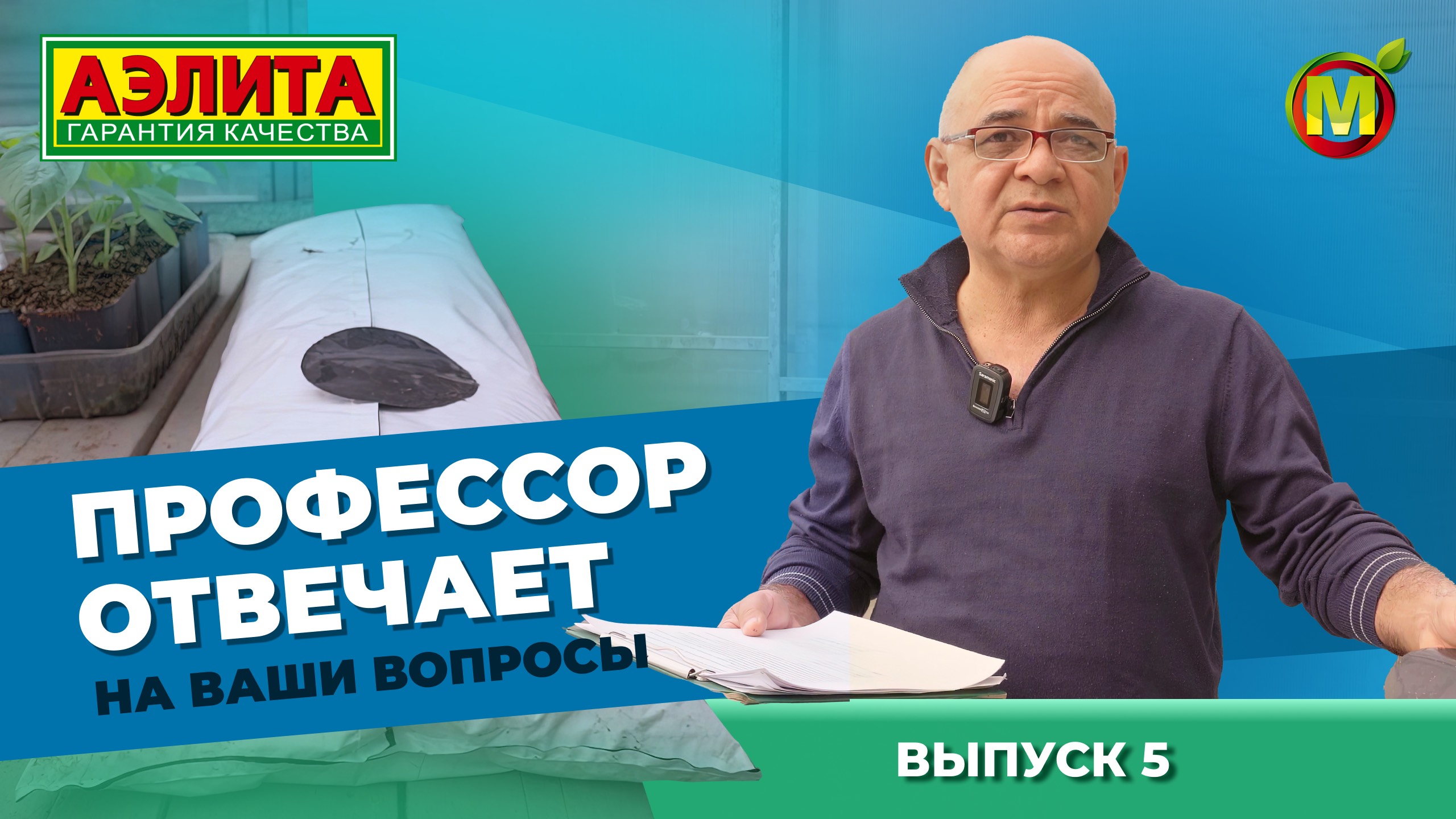 ПРОФЕССОР ОТВЕЧАЕТ НА ВАШИ ВОПРОСЫ: малообъемная технология выращивания растений. смотреть онлайн
