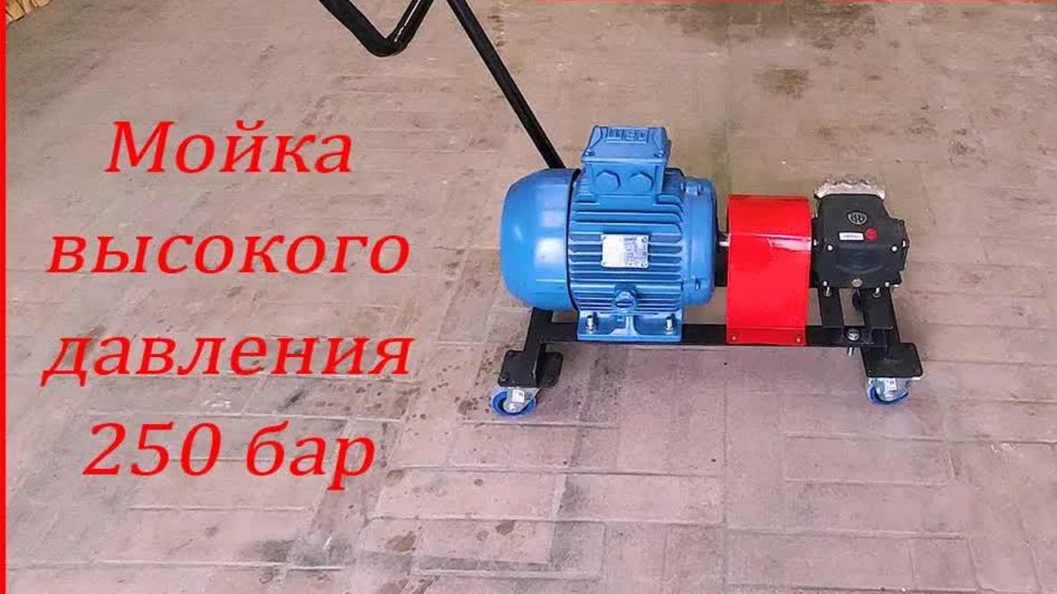 Мойка высокого давления в 250 бар! Мощная автомойка своими руками смотреть онлайн