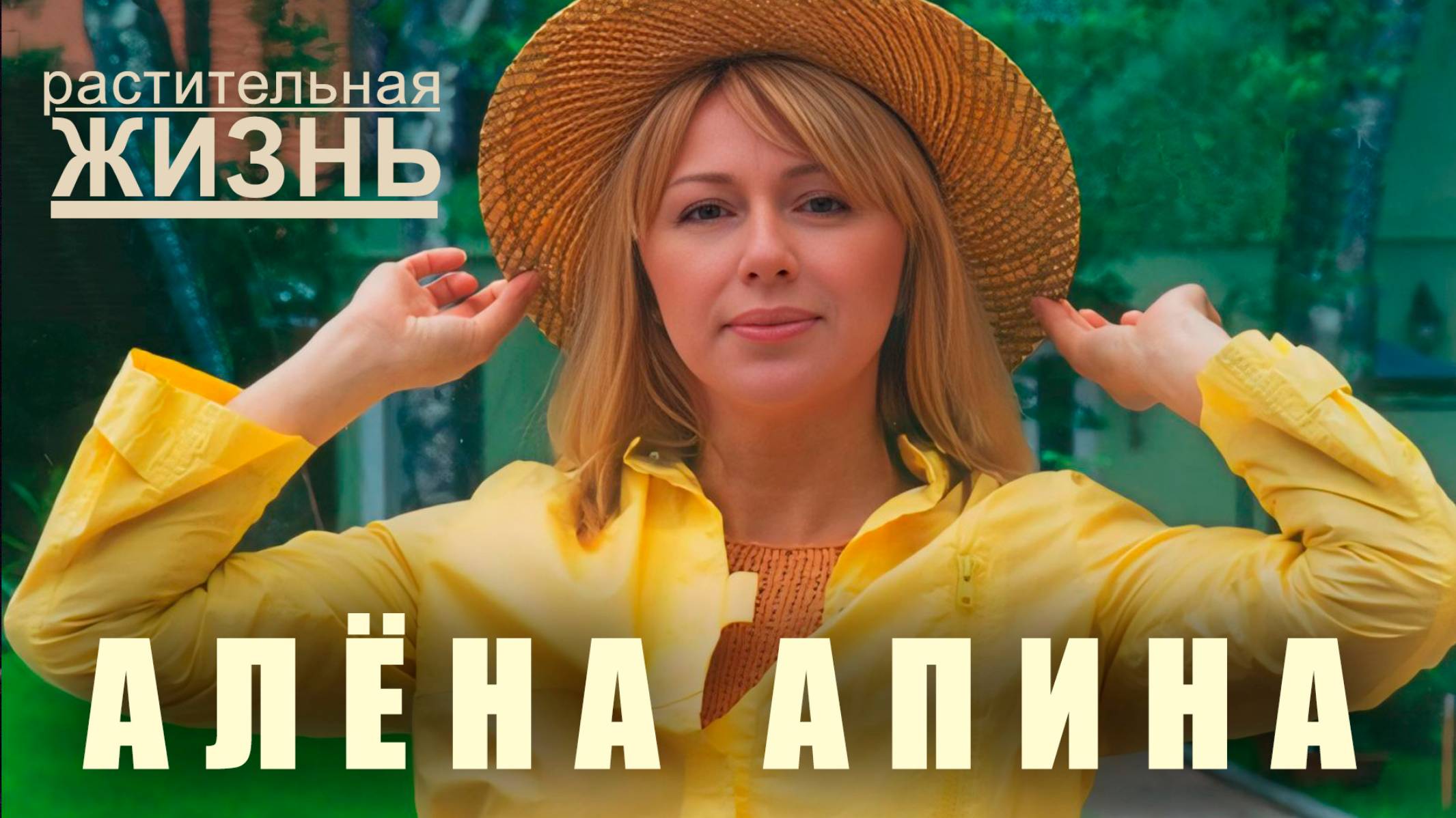 Растительная жизнь I Алёна Апина смотреть онлайн