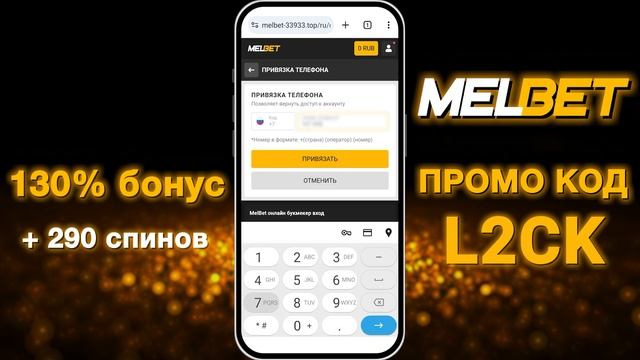 Melbet Регистрация | КАК ЗАРЕГИСТРИРОВАТЬСЯ И ВЕРИФИЦИРО