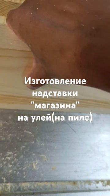 изготовление магазина для 10 рамочного корпуса улья, п? смотреть онлайн