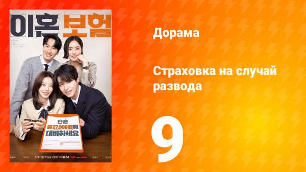 Страховка на случай развода 1 сезон 9 серия