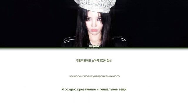 Soyeon-INTRO(MAMA2024) (КИРИЛЛИЗАЦИЯ/ПЕРЕВОД НА РУССКИЙ)