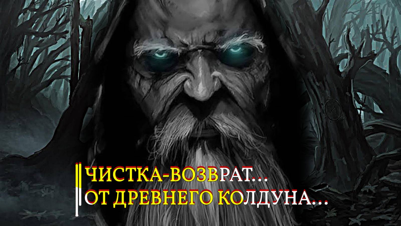 ЧИСТКА-ВОЗВРАТ…ОТ ДРЕВНЕГО КОЛДУНА…ДЛЯ ВСЕХ смотреть онлайн